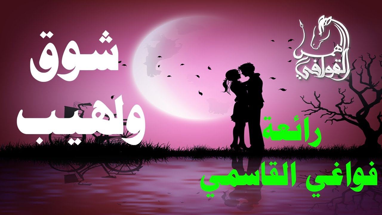 شعر شوق وغزل | شوق ولهيب فواغي صقر القاسمي - YouTube