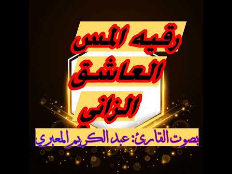 رقية المس العاشق الزاني 