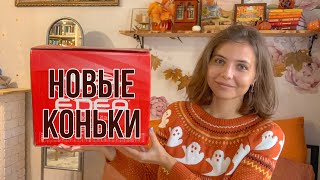 Удивительная история покупки новых коньков! ⛸️😍