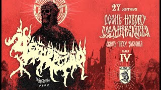картинка: ЧЕРНОВСТВО. ОСЕНЬ НОВОГО СРЕДНЕВЕКОВЬЯ - глава IV. 27.09.2025 Ярославль