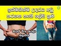 ඉක්මනින්ම උදරය අඩු කරගත හැකි ලේසි ක්‍රම - How to lose belly fat | Shanethya TV