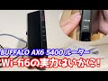 BUFFALOのAX6開封！Wi-Fi6の実力に期待！