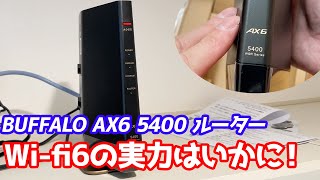 BUFFALOのAX6開封！Wi-Fi6の実力に期待！