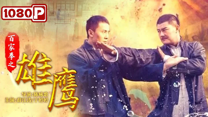 《#百家拳之雄鹰》/ The Rebirth of the Eagle 天才少年陈子兴自创鹰爪翻子拳 成为一代宗师（薛江涛 / 于婷婷） - DayDayNews