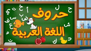 تعليم الحروف العربية للأطفال وكيفية نطقها لعام 2023| Teaching Arabic letters