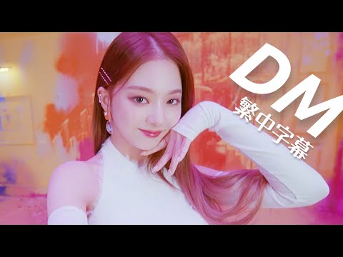 (中字/가사) fromis 9 - DM MV