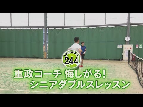 【熱血スーパーテニス】重政コーチ悔しがる！シニアダブルスレッスン