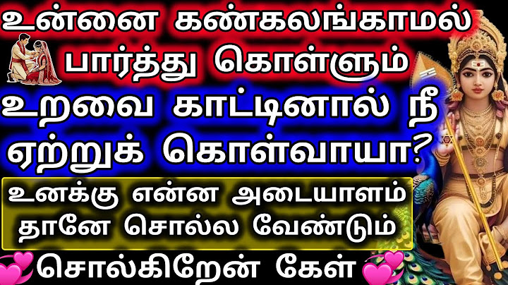 உன்னை கண் கலங்காமல் பார்த்து கொள்ளும் உறவை காட்டினால் நீ ஏ‌ற்று கொள்வாயா/Deiviga tamil💘💘