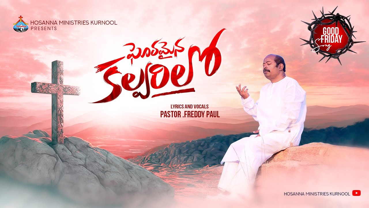 ఘోరమైన కల్వరిలో - GHORAMAINA SILUVALO | Good Friday Song 2024 | Ps.Freddy Paul Garu