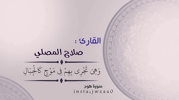 جزء من سورة هود للقارئ " صلاح المصلي "