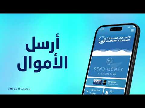الأنصاري للصرافة عرض مايو 2023