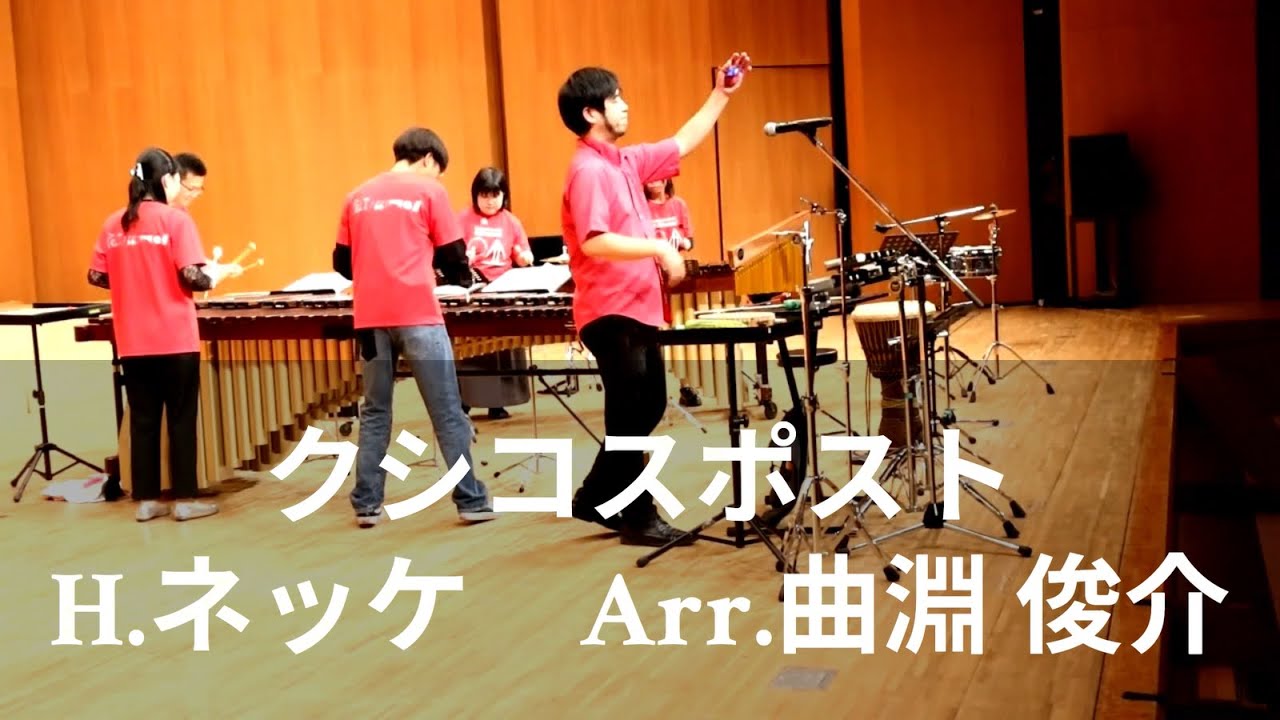 クシコスポスト  / H.ネッケ  Arr. 曲淵 俊介