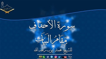 سورة الأحقاف كاملة مقام البيات للشيخ: محمد أيوب رحمه الله - جودة عالية