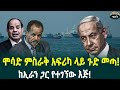 ሞሳድ ምስራቅ አፍሪካ ላይ ጉድ መጣ ኤርትራ ግብጽ June 15 2025 ሞሳድ ምስራቅ አፍሪካ ላይ ጉድ መጣ ኤርትራ ግብጽ June 15 2025