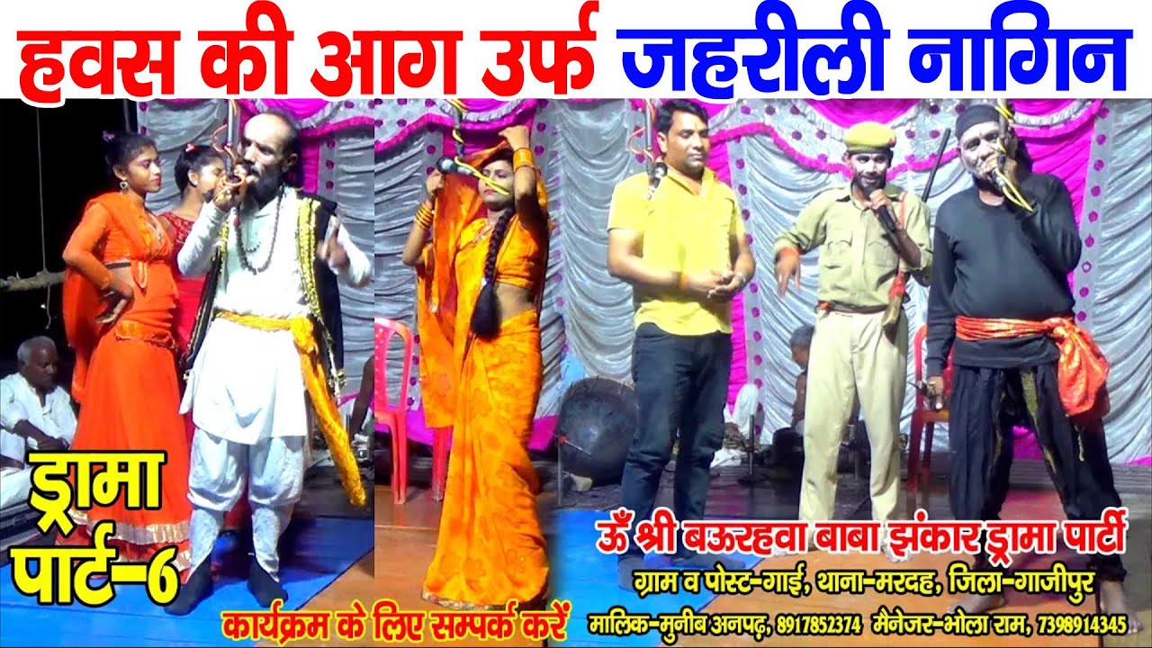 #नौटंकी_नाच ड्रामा पार्ट-6 II हवस की आग उर्फ जहरीली नागिन II श्री बउरहवा बाबा झंकार #मुनीब_अनपढ