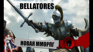 Bellatores - НОВАЯ MMORPG - Unreal Engine 5 / Open World PvP