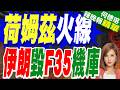 伊朗稱炸毀美機庫 約旦軍方反駁｜荷姆茲火線 伊朗毀F35機庫｜介文汲.張延廷.謝寒冰深度剖析【何橞瑢辣晚報】精華版 @中天新聞CtiNews