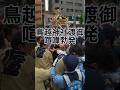 【Torigoe Festival】Sengan Mikoshi Procession Trouble! Intense Clash at Misuji-Kita【4K】