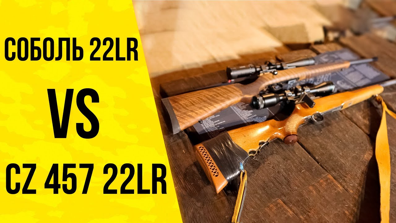 Выбираем мелкокалиберное ружье: 💥 СОБОЛЬ 22LR 19 лет! vs 💥CZ 457 22LR ...