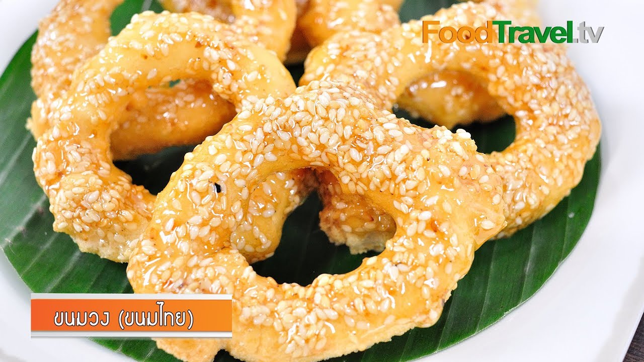 ขนมวง (ขนมไทย) l FoodTravel