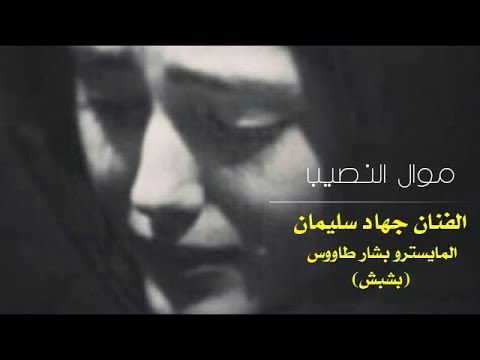 موال النصيب النجم جهاد سليمان والمايسترو بشبش 2018