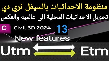 تحويل الاحداثيات العالميه الي محليه والعكس Convert global coordinates to local coordinates in Civil