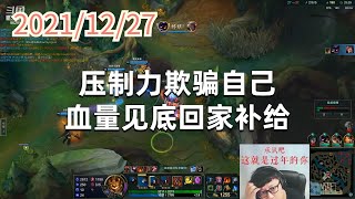 东北大鹌鹑1127P8熔岩：压制力欺骗自己，血量见底回家补给