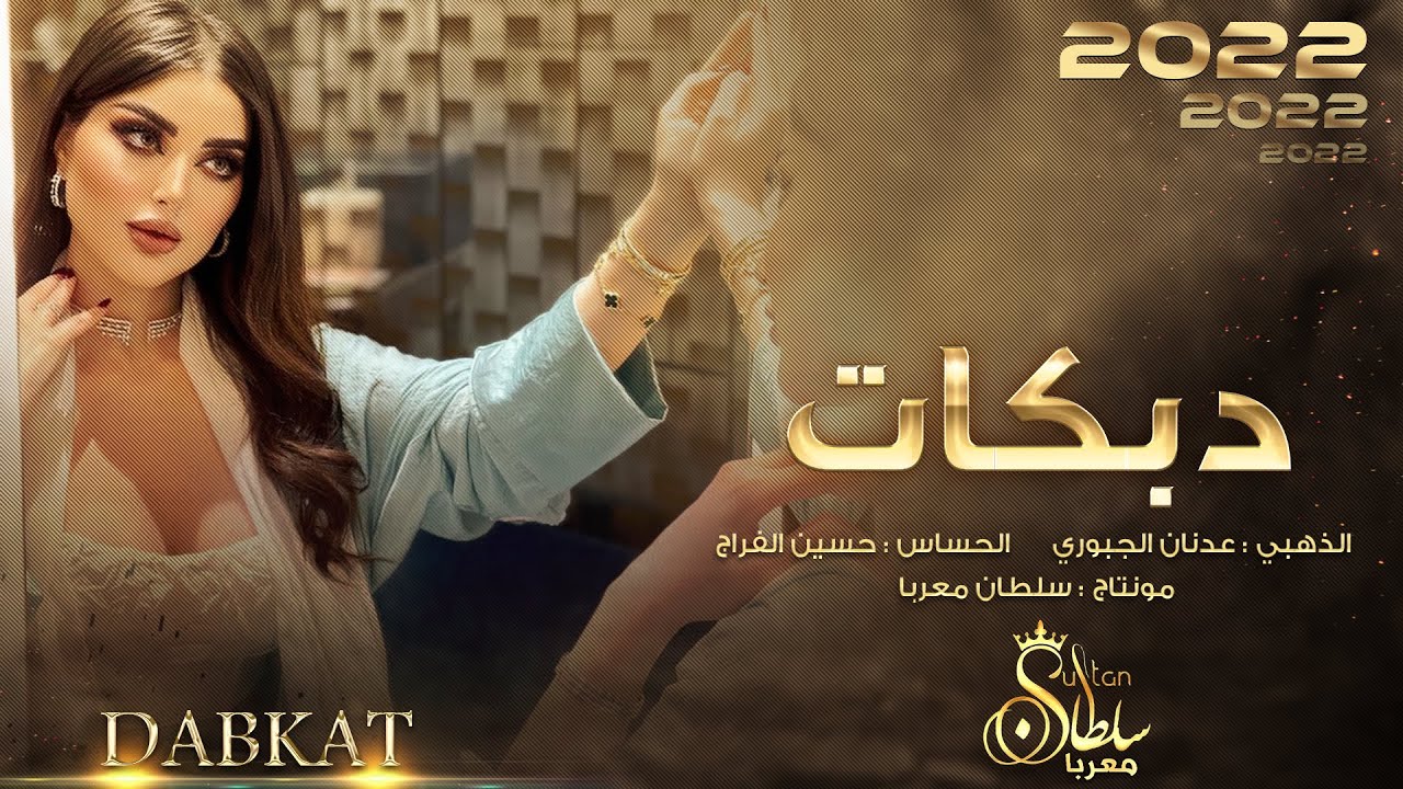 مندل يا كريم الغربي - جديد دبكات جولاقي | عدنان الجبوري (دبكات معربا) 2022