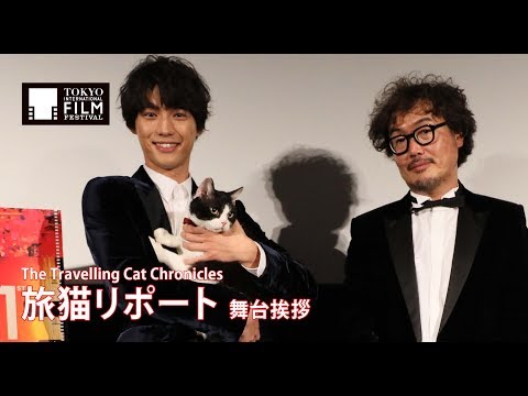 福士蒼汰、三木康一郎、ナナ『旅猫リポート』舞台挨拶｜The Travelling Cat Chronicles - Stage Greeting