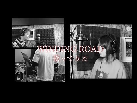 【歌ってみた】｢WINDING ROAD｣ 絢香×コブクロ 歌詞付き☆(cover)【たがわ ゆみ】feat.富澤と同期くん