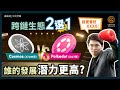 跨鏈之王2選1 Cosmos (ATOM幣) VS Polkadot (DOT幣)｜前幣安分析師更看好哪個跨鏈生態?｜最全面跨鏈生態比較｜拆解兩大生態技術、幣價潛力！｜#每日幣研｜廣東話｜香港