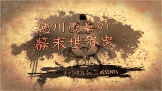 【11月14日配信】新番組!徳川慶喜の幕末世界史 第1回「究極のエゴイスト! 徳川慶喜の生涯」【チャンネルくらら】 徳川慶喜 検索動画18 【11月14日配信】新番組!徳川慶喜の幕末世界史 第1回「究極のエゴイスト! 徳川慶喜の生涯」【チャンネルくらら】 徳川慶喜 検索動画 18