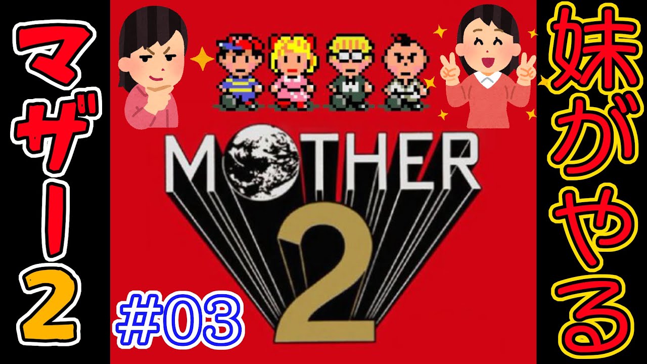 #03 妹が地球を救う！ 妹の マザー2 【MOTHER2 ギーグの逆襲 / EarthBound】