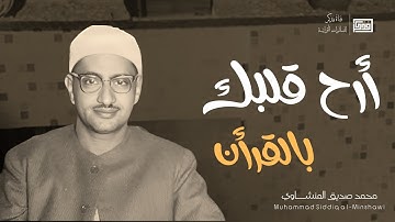 وهي تجري بهم في موج كالجبال | للصوت الباكي محمد صديق المنشاوي | ماتيسر من سورة هود