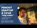 Ремонт квартир в Сочи под ключ дистанционно. Идеальный ремонт квартиры 45 кв.м.