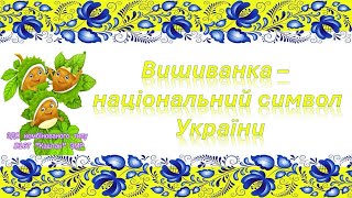 Вишиванка - національний символ України