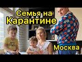 Московская семья на самоизоляции...