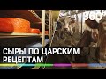 Корова из «Сумерек» и сыр по царским рецептам : секрет успеха семейной фермы Мусуковых