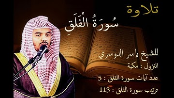 سورة الفلق للشيخ ياسر الدوسري