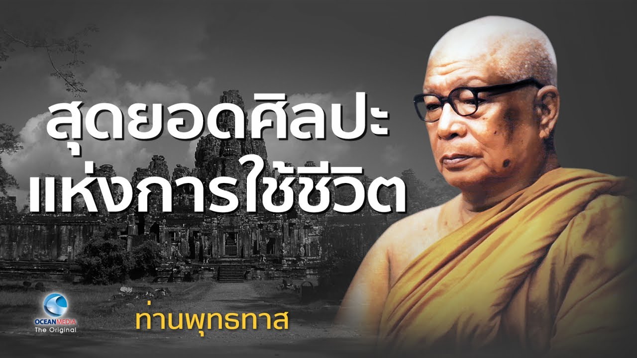 สุดยอดศิลปะแห่งการใช้ชีวิต - ท่านพุทธทาสภิกขุ สวนโมกขพลาราม (ไม่มีโฆษณาคั่น)