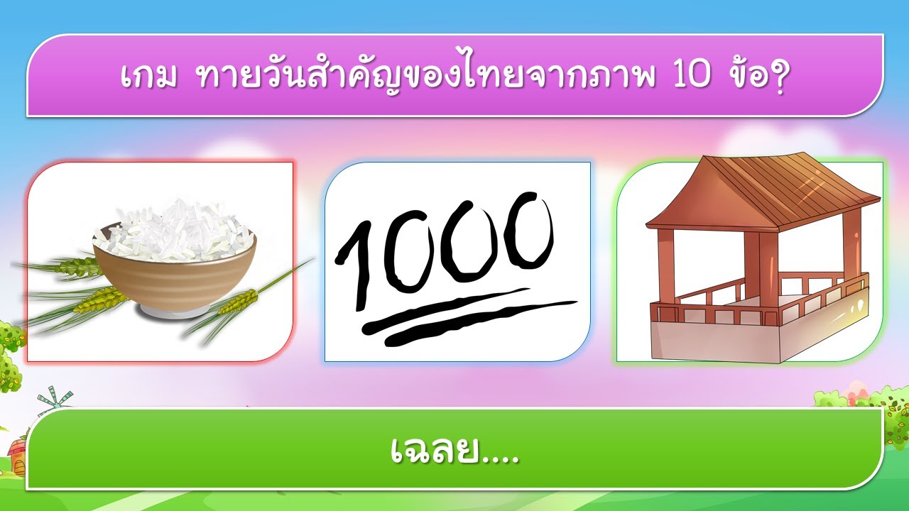 เกม ทายชื่อวันสำคัญของไทย จากภาพและคำ 10 ข้อ | VGameKids