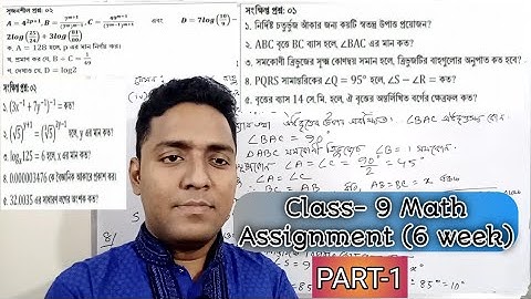 Class-9 Math Assignment 6 week|| নবম শ্রেণির গনিত অ্যাসাইন্টমেন্ট ৬ষ্ঠ সপ্তাহের। Assignment 6 Math