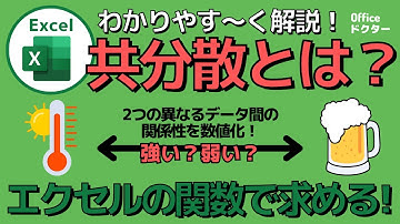 共分散って何？エクセルで簡単に計算するスムーズな方法を紹介！【Excel】