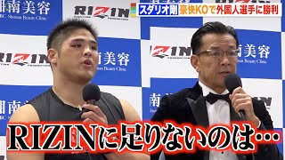【RIZIN.39】スダリオ剛、豪快KOで外国人選手に圧勝　榊原CEOに堂々宣言「先陣切って盛り上げる」　『RIZIN.39』試合後インタビュー