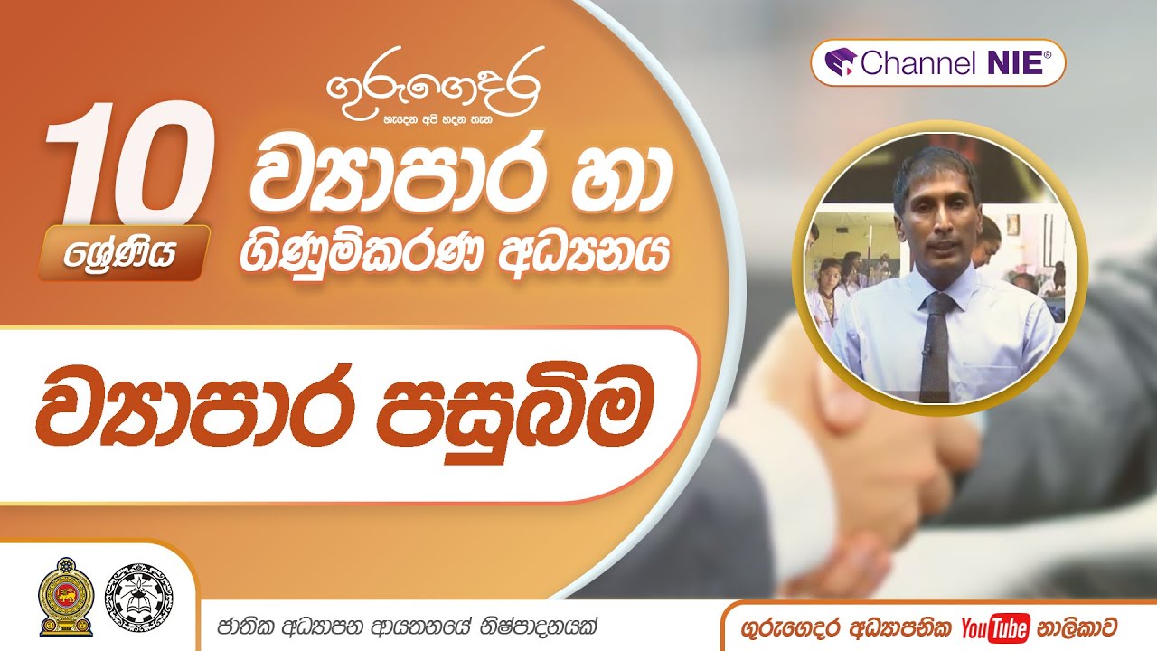 ව්‍යාපාර පසුබිම - 10 ශ්‍රේණිය (ව්‍යාපාර හා ගිණුම්කරණය)