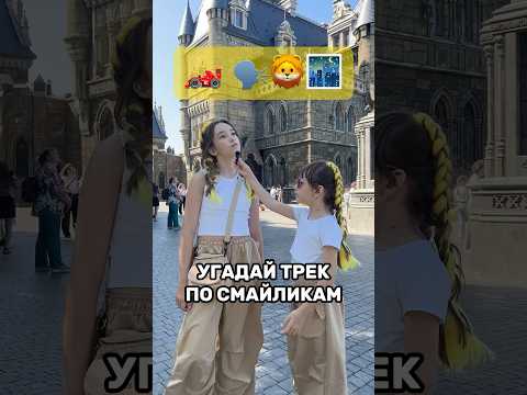 Угадай трек по смайликам #вотэтоксюша #ламбо