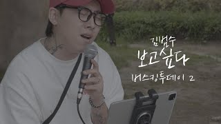 한샘 청동공원 김범수 - 보고싶다 【BUSKING TODAY】