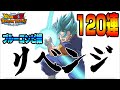 【龍石全解放】新LRベジットブルーにリベンジ!! 120連回したらゲキアツ演出キタ!【ドラゴンボールZ ドッカンバトル】