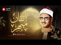 من أروع ما ي سمع وقت الضيق تلاوة ت ذهب الحزن الشيخ محمد صديق المنشاوي تجويد بث مباشر من أروع ما ي سمع وقت الضيق تلاوة ت ذهب الحزن الشيخ محمد صديق المنشاوي تجويد بث مباشر
