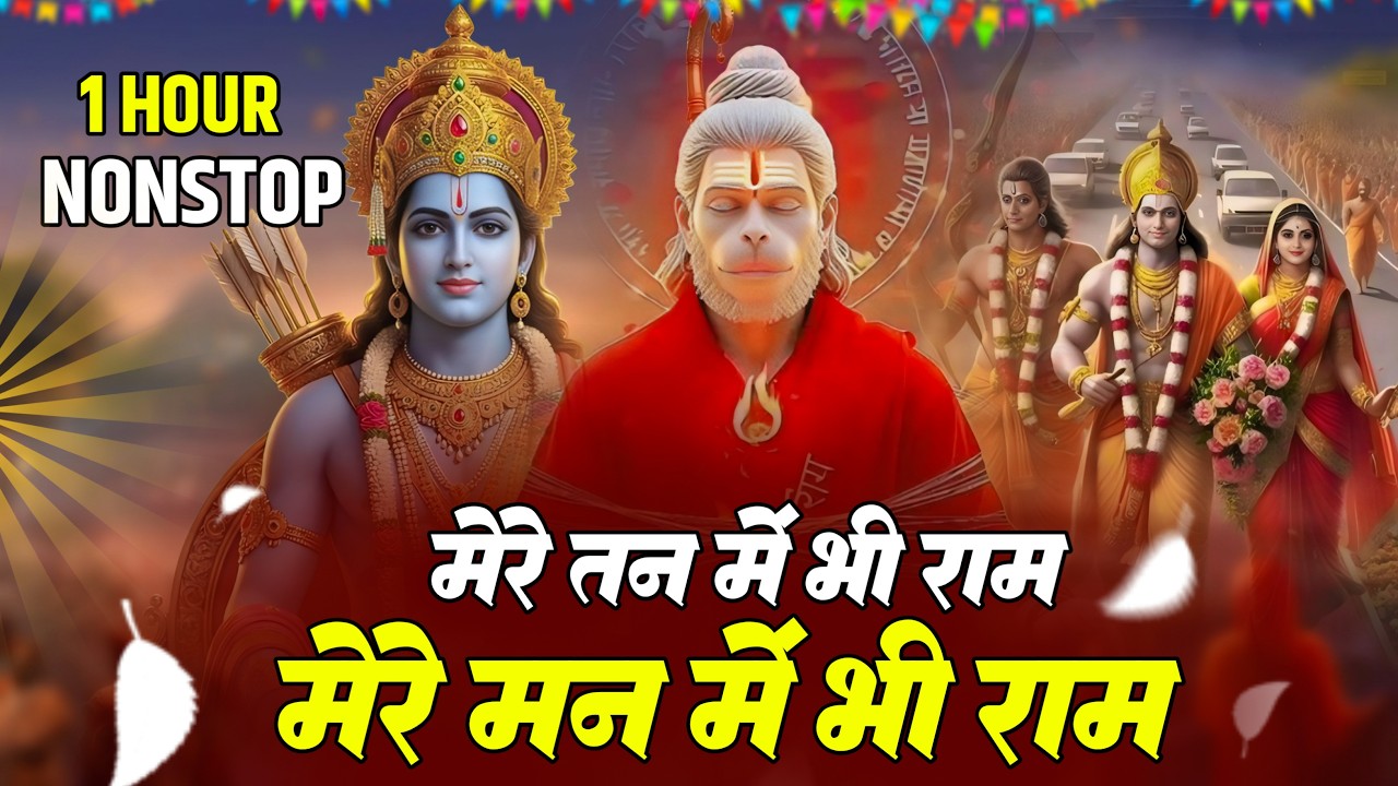 1 Hour Nonstop मेरे तन में भी राम मेरे मन में भी राम Ram Naam Jap Powerful Ram Bhajan